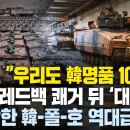 한국-폴란드-호주의 소름돋는 계획, 호주 10조원 쾌거 ‘대반전’, 독일 경악한 이유 - 폴란드 &#34;우리도 레드백 1000대” 이미지