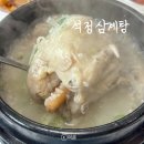 석정삼계탕 | 제주 화북 석정삼계탕 여름 보양식 삼계탕 맛집 추천