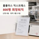 홈플러스 물류 노동조합 | 홈플러스 익스프레스, 매각 4일 만에 800명 희망퇴직 단행