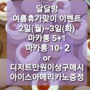 [달달방마카롱]여름 휴가전 2일.3일 이틀간 마카롱 5+1,10+2이벤트합니다~^^다른디저트 만원이상구매시 아메리카노증정해드려요~♡ 이미지