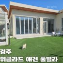 위클라드 자쿠지 펜션 | [경주]경주애견펜션 / 위클라드 애견 풀빌라 수영장 숙소