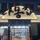 난다몽 | 일산 애니골 안창살 양념구이 맛집 – 다몽집 후기