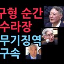 윤사형구형 순간 법원 아수라장, 김용현 무기징역 전광훈 구속 (2026.1.13) ﻿성창경TV 이미지