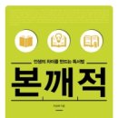 『인생의 차이를 만드는 독서법, 본깨적』 이미지