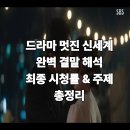 드라마 멋진 신세계 결말 해석 최종 시청률 넷플릭스 1위 임지연 허남준 해피엔딩 총정리
