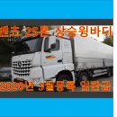 (주)서해특장 | 벤츠 윙바디 25톤 상승윙 20년식 임판급 입고!