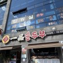 일품순두부터미널점