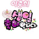 1290기 이충희 훈병 생일을 축하ㆍ축하합니다 이미지