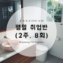 부평타일학원 이미지