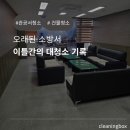 소회의실 1(2층) | 이틀간의 소방서 청소(감사대비) - 오래된 소방서 대청소 실제 후기!