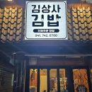 김상사김밥 이미지