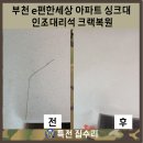 e편한세상 부천심곡 | e편한세상 부천 아파트 싱크대 인조대리석 크랙복원, 티 안 나게 완벽 복원