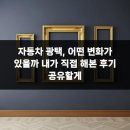 내가환경 | 자동차 광택, 어떤 변화가 있을까 내가 직접 해본 후기 공유할게