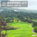 부영하우스 A | 골프존카운티 순천 라운딩 클럽하우스 그늘집 코스 후기
