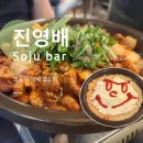 교동 신상 술집 진영배 | 우영배 2호점 안주 솔직 후기