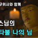 범능스님의 아미타불 나의 님(유튜브) 이미지