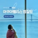 부곡불가마사우나 | 부산 겨울 실내 가볼만한곳 광안리 아쿠아펠리스 찜질방