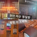 용머리길 | 천안 아산 찜질방 추천 탕정 더프라하 내돈내산 후기 주말에 피로도 풀고 힐링도 하기 좋은 곳