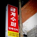 금계슈퍼민박 이미지