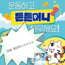 진흥약국 | 운동하고 돈도 벌고 개이덕, 국민체육진흥공단 튼튼머니 적립