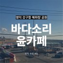 CU 영덕강구대게로점 | [영덕 강구항]동광어시장에서 대게 먹고 들르기 좋은 바다소리 윤카페