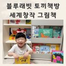 5세 전집추천 블루래빗 토끼책방 세계창작 그림책 언박싱