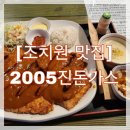 2005 진(眞) 돈가스 | [조치원 맛집] 2025진돈가스 / 부드러움이 다른 냉장 돈가스 (내돈내산)