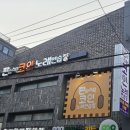 판타스틱코인노래연습장수성구청역점 | 대구 수성구청역 범어동 코인 노래방 단체룸 이용 가능 판타스틱코인노래연습장 리뷰