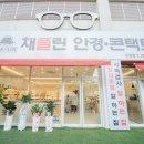 완산-123 | 안경도 내 얼굴에 ‘핏’이 있다! &lt;채플린안경콘택트 위드렌즈 전주도청점&gt; 방문 후기:)!!