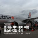 하루 | 멜버른 여자 혼자여행 시작 | 젯스타 결항으로 하루 날림(대처 후기)