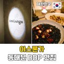 아스론가 연신내점(Ars Longa) | 서울 동대문 DDP 맛집 아스론가 분위기 좋은 감성 데이트 코스 추천