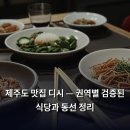 새빌 | 제주도 맛집 디시 — 권역별 검증된 식당과 동선 정리