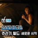 리버스시네마 | 영화 '쥬라기 월드: 새로운 시작(리버스)' 후기(리뷰), OST가 다 했다... 쿠키 관람평