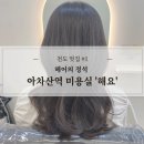 광진구 아차산역 미용실 해요 빛나 부원장 커트 후기