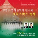 제23회 정기연주회 무반주 합창음악의 진수와 크리스마스 축제 이미지