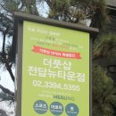 더풋샵전답뉴타운점 이미지
