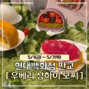 베리피 | 판교현백팝업 우베리 상하이 모찌 : 솔직 후기 (ft. 메로나·피스타치오)