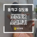 벧엘자동차정비소 | 흑석동 중앙대앞 기아 쏘렌토R 스마트키 오토큐소개로 열쇠박사에서 출동 해결합니다