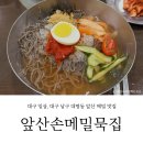 앞산손메밀묵집 | 앞산 맛집, 앞산손메밀묵집 메밀막국수와 핸즈커피 앞산점 말차눈꽃빙수 먹고 왔습니다. (앞산맛집...