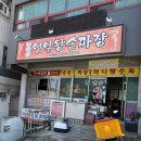 무학산옛날왕손짜장 | 점도 - 마산 교방동 무학산옛날왕손짜장