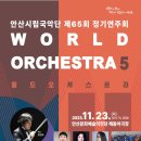 안산시립국악단 제66회 정기연주회 월드오케스트라5 | 안산시립국악단, 제65회 정기연주회‘월드오케스트라5’개최