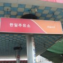 한일주유소 이미지