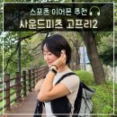 고프리 | 오픈형 아웃도어 스포츠 블루투스 이어폰 사운드피츠 고프리2