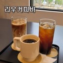 리우커피바 이미지