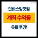 뱅크닷컴 | 인베스팅닷컴 유료 후기 계좌 수익률이..?