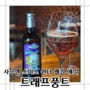 트래프풍트 | 율하 수제맥주 사무엘 스미스 에일맥주 (트래프풍트)