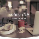 카페온나 - 의정부시 승지로 27 | 카페온나