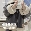 형제세탁소 | 베네통 키즈 무스탕 집업 자켓•데님 배기팬츠 후기, 스타일과 편안함 모두 챙긴 키즈 아이템