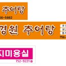경원추어탕