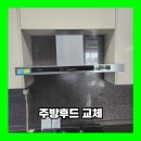 청라린스트라우스아파트경로당 | 인천 서구 주방후드교체 자동식소화기 설치 청라린스트라우스 업체